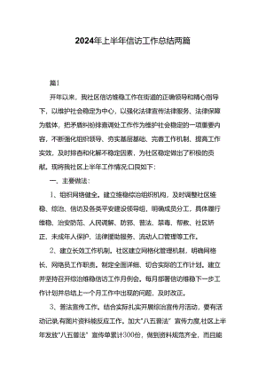 2024年上半年信访工作总结两篇.docx