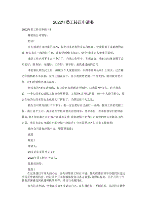 2022年员工转正申请书.docx