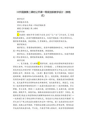 10升国旗 第二课时 公开课一等奖创新教学设计(表格式).docx
