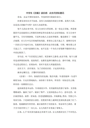 中学生《活着》读后感：此生何须如夏花.docx