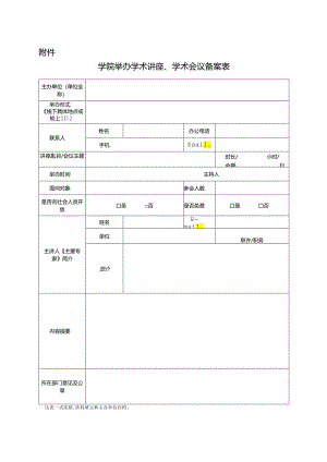 举办学术讲座、学术会议备案表模版.docx