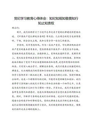党纪学习教育心得体会：知纪知规知敬畏 知行知止知责权.docx