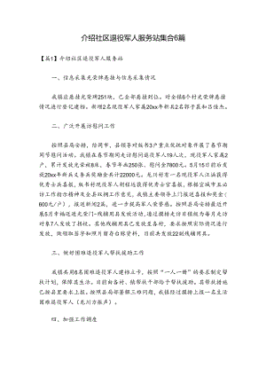 介绍社区退役军人服务站集合6篇.docx