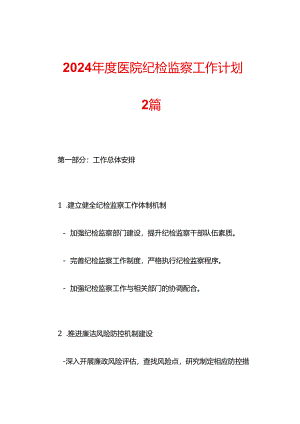 2024年度医院纪检监察工作计划-2篇.docx