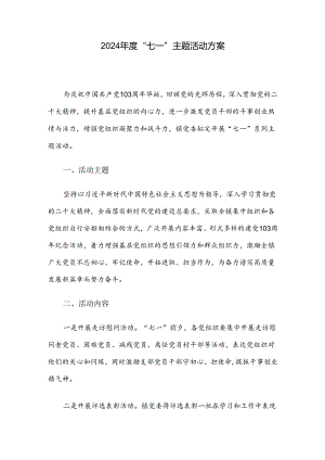 2024年度“七一”主题活动方案.docx