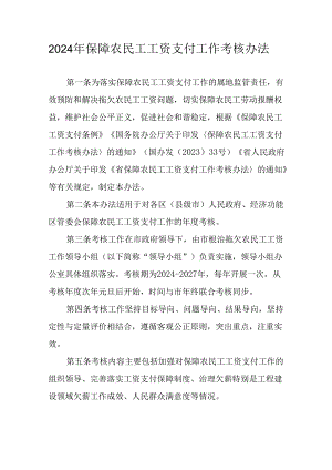 2024年保障农民工工资支付工作考核办法.docx