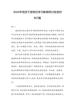 2024年党员干部党纪学习教育研讨发言材料7篇.docx