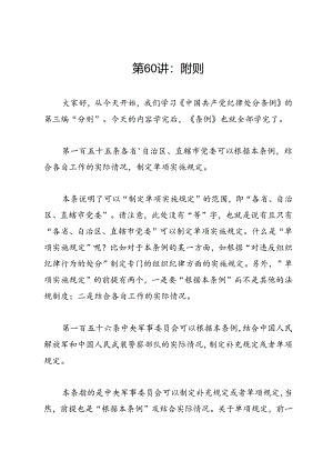 党纪学习教育∣逐条逐句学《条例》第60讲：附则.docx