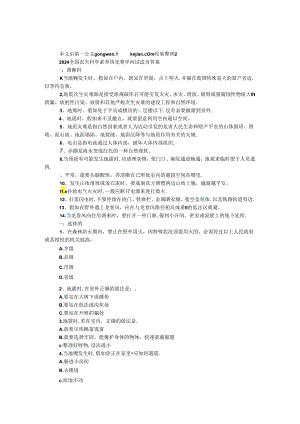 2024全国农民科学素质网络竞赛知识试题及答案（防灾减灾）.docx