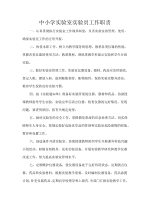 中小学实验室实验员工作职责.docx