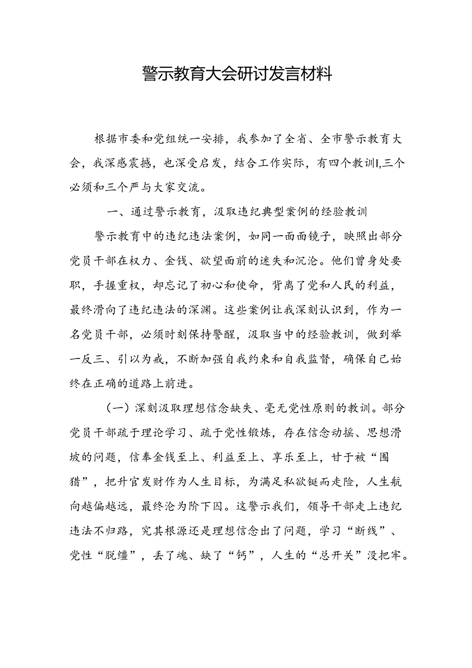 2024年6-7月在警示教育大会上的研讨交流发言提纲3篇.docx_第2页