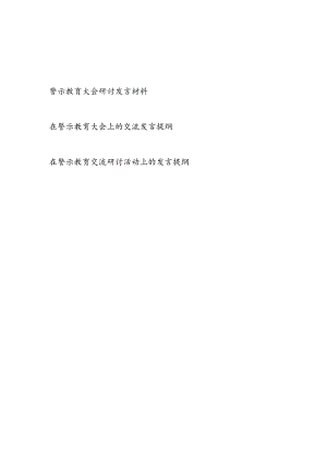 2024年6-7月在警示教育大会上的研讨交流发言提纲3篇.docx