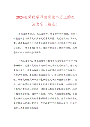 2024在党纪学习教育读书班上的交流发言.docx