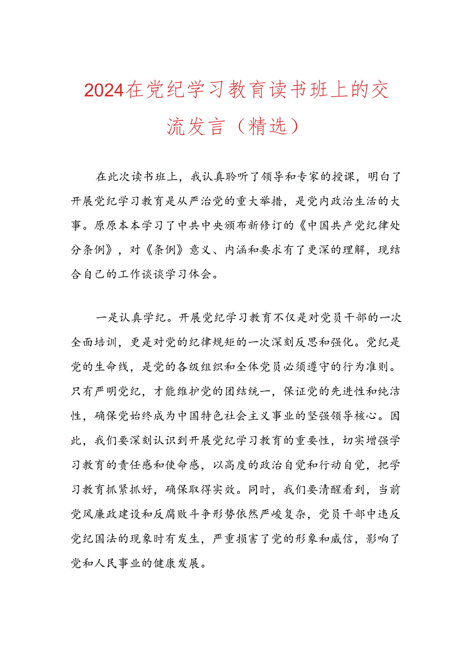 2024在党纪学习教育读书班上的交流发言.docx_第1页