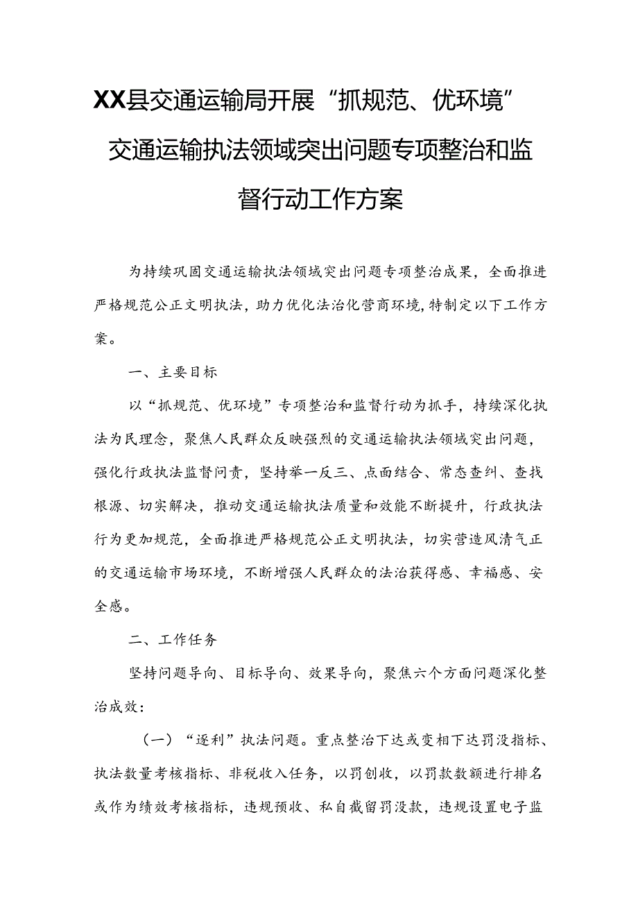 XX县交通运输局开展“抓规范、优环境”交通运输执法领域突出问题专项整治和监督行动工作方案.docx_第1页