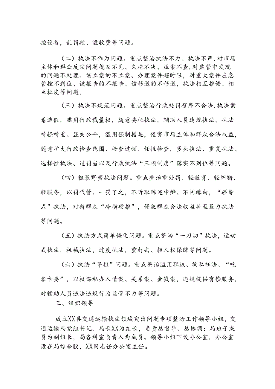XX县交通运输局开展“抓规范、优环境”交通运输执法领域突出问题专项整治和监督行动工作方案.docx_第2页