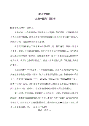 XX市中医院“慈善一日捐”倡议书（2024年）.docx