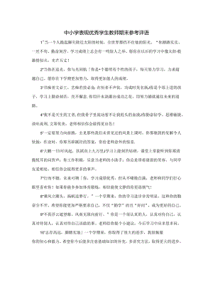 中小学表现优秀学生教师期末参考评语.docx
