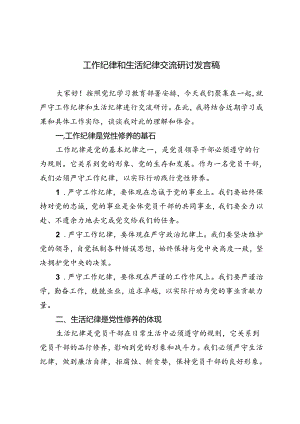 4篇 党纪学习教育围绕工作纪律和生活纪律交流研讨发言稿.docx