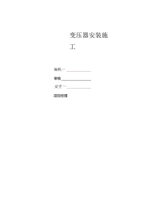 10kv变压器安装施工方案.docx