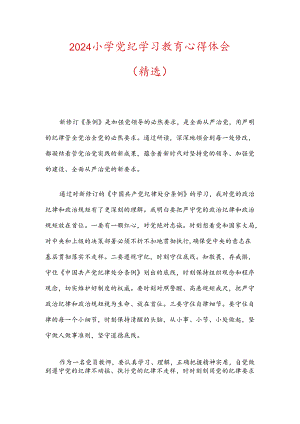 2024小学党纪学习教育心得体会.docx