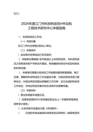 2023年度江门市科技创新平台申报指南.docx
