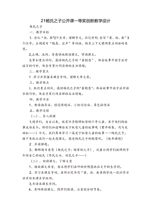 21 杨氏之子 公开课一等奖创新教学设计.docx