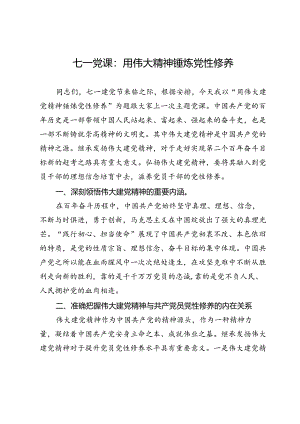 七一党课：用伟大精神锤炼党性修养.docx