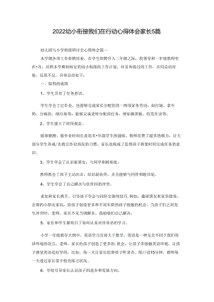 2022幼小衔接我们在行动心得体会家长5篇.docx