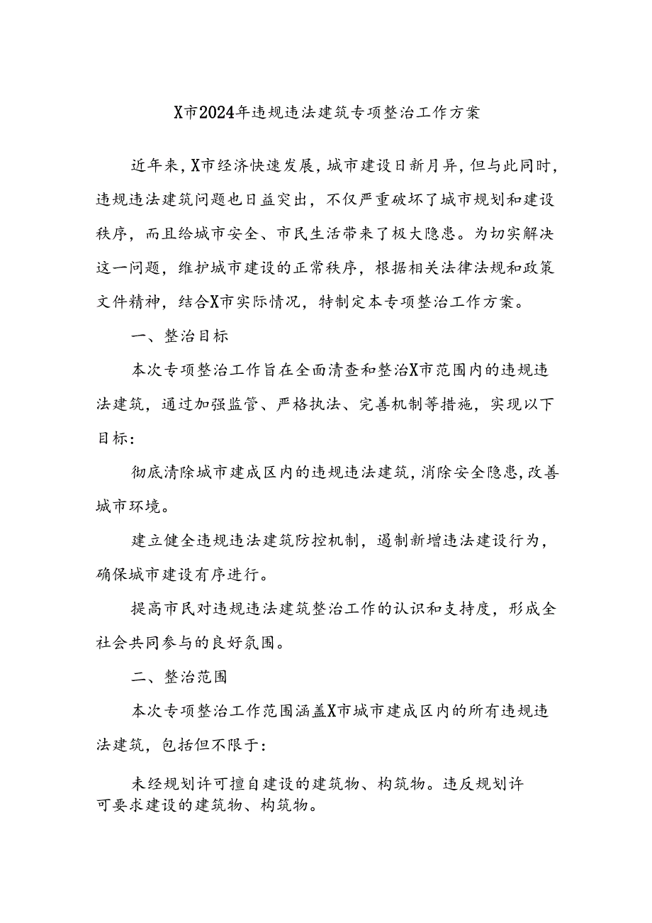 X市2024年违规违法建筑专项整治工作方案.docx_第1页
