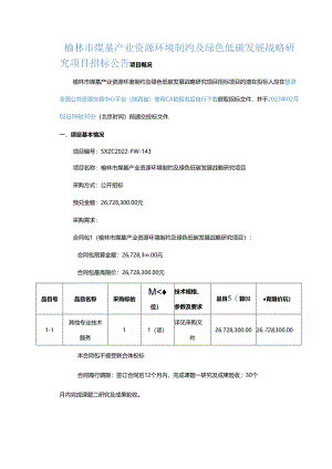 【招标】榆林市煤基产业资源环境制约及绿色低碳发展战略研究项目.docx