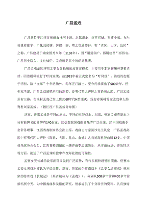 传统文化之广昌孟戏（2024年）.docx