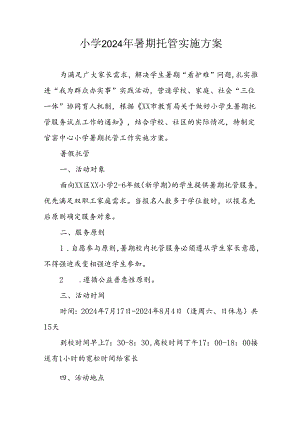 2024年中小学暑期托管实施工作方案 合计4份.docx