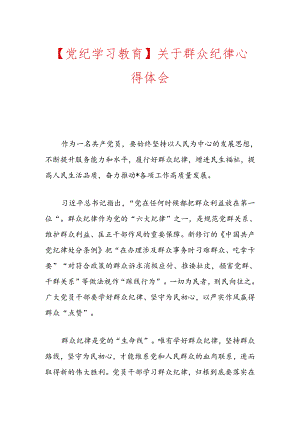 【党纪学习教育】关于群众纪律心得体会.docx