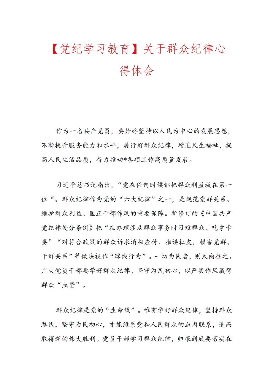 【党纪学习教育】关于群众纪律心得体会.docx_第1页