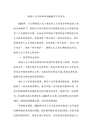 xx街道人大代表联络站2023年工作总结.docx