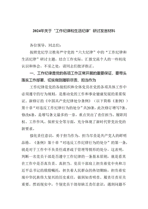 2024年关于“工作纪律和生活纪律”研讨发言材料9篇（最新版）.docx
