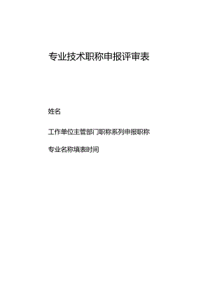 专业技术职务任职资格推荐评审表.docx