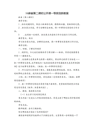 16麻雀 第二课时 公开课一等奖创新教案.docx