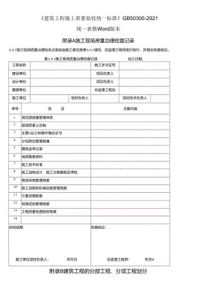 GB503002021建筑工程施工质量验收统一标准表格文本版.docx