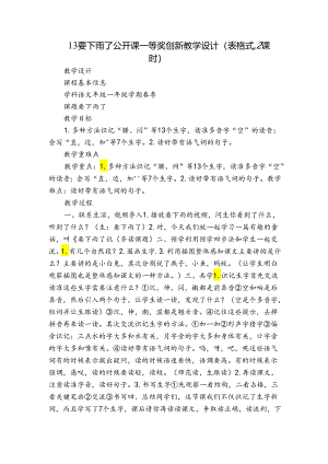 13要下雨了 公开课一等奖创新教学设计（表格式2课时）.docx