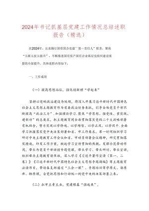 2024年书记上半年抓基层党建工作情况总结述职报告.docx