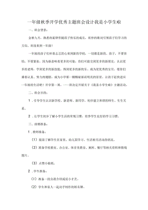 一年级秋季开学优秀主题班会设计我是小学生啦.docx