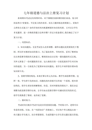 七年级道德与法治上册复习计划.docx