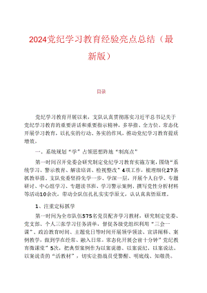 2024党纪学习教育经验亮点总结（最新版）.docx