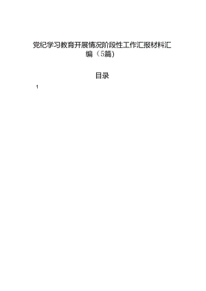 【5篇】党纪学习教育开展情况阶段性工作总结报告汇报材料汇编.docx