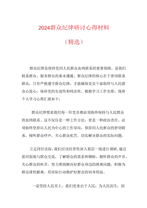 2024群众纪律研讨心得材料（精选）.docx