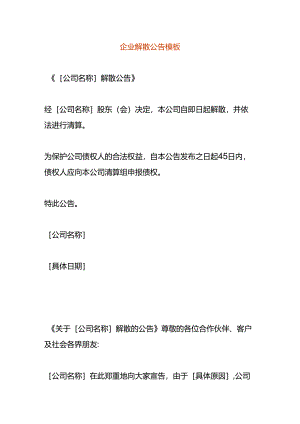 企业解散清算公告模板.docx