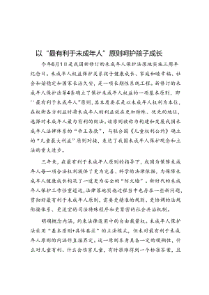 以“最有利于未成年人”原则呵护孩子成长.docx