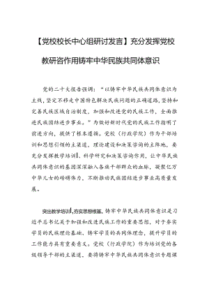 充分发挥党校教研咨作用铸牢中华民族共同体意识.docx